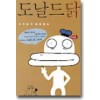 도날드닭(단편)